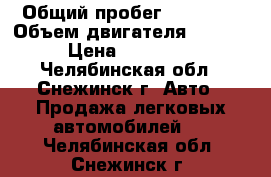  › Общий пробег ­ 72 055 › Объем двигателя ­ 1 360 › Цена ­ 200 000 - Челябинская обл., Снежинск г. Авто » Продажа легковых автомобилей   . Челябинская обл.,Снежинск г.